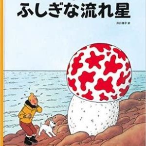 TINTIN L'ETOILE MYSTERIEUSE (EN JAPONAIS GRAND FORMAT, COUV CARTONNEE)
