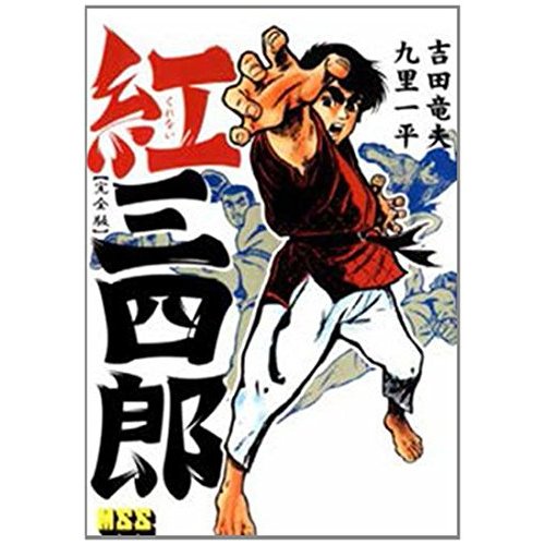 KURENAI SANSHIRO - JUDO BOY