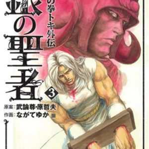 HOKUTO NO KEN (SPIN OFF) - TOKI T03