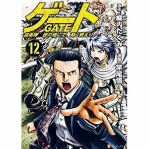 GATE AU-DELA DE LA PORTE - TOME 12