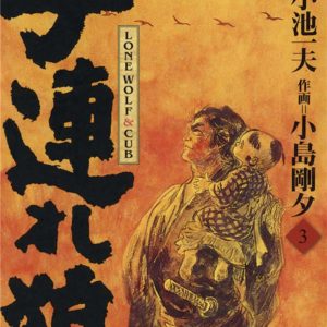 LONE WOLF & CUB T03 (NOUVELLE EDITION)