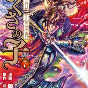IKUSA NO KO - LA LEGENDE D'ODA NOBUNAGA T07