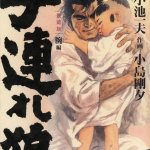 LONE WOLF & CUB T12 - EDITION PRESTIGE