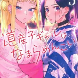 HOKKAIDO GALS ARE SUPER ADORABLE ! TOME 05